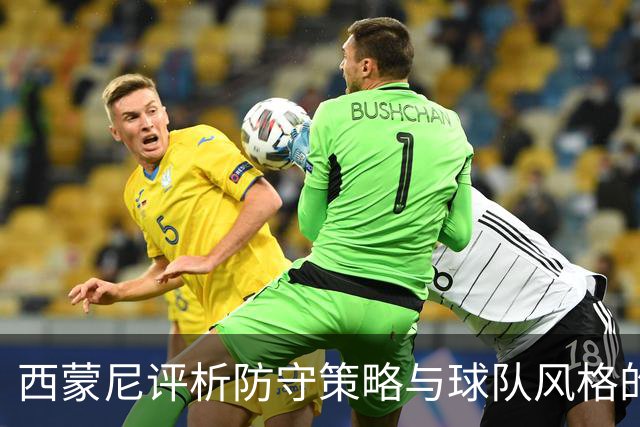西蒙尼评析防守策略与球队风格的多元性