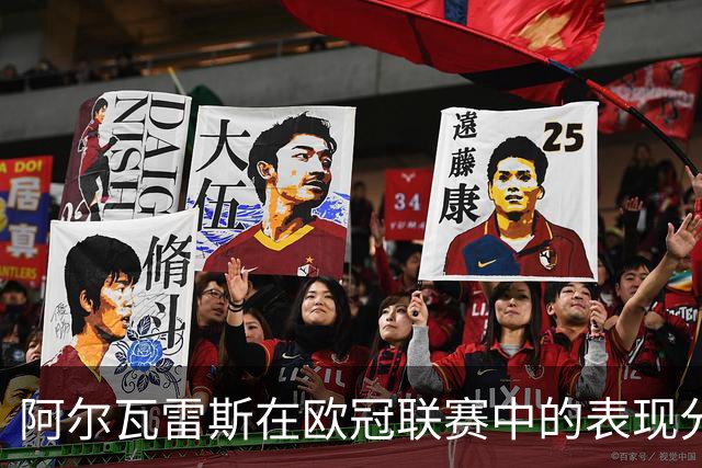 阿尔瓦雷斯在欧冠联赛中的表现分析